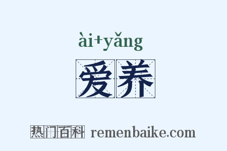 爱养是什么意思的图片